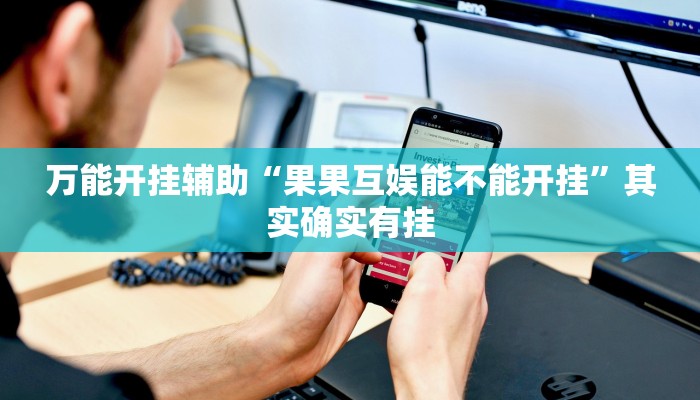 辅助开挂神器“wepoker真的有透视挂么”其实确实有挂