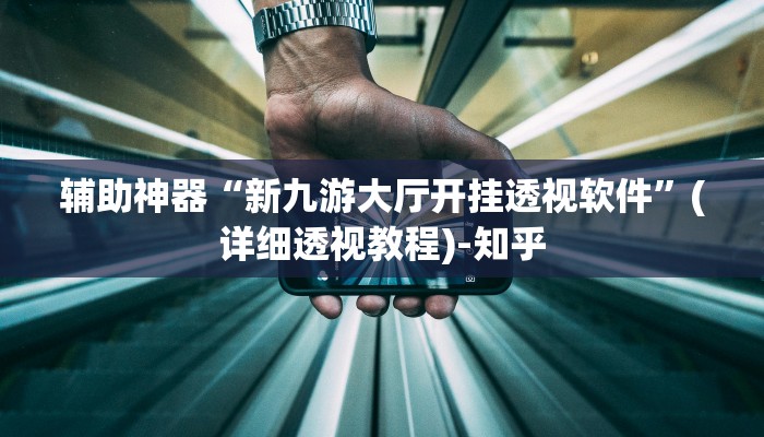 教程辅助“闽游福建麻将如何看出开挂”其实确实有挂 