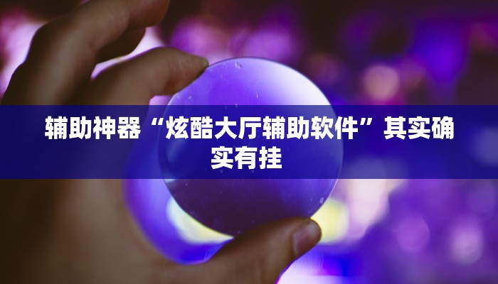 辅助开挂神器“威信茶馆开挂器”其实确实有挂