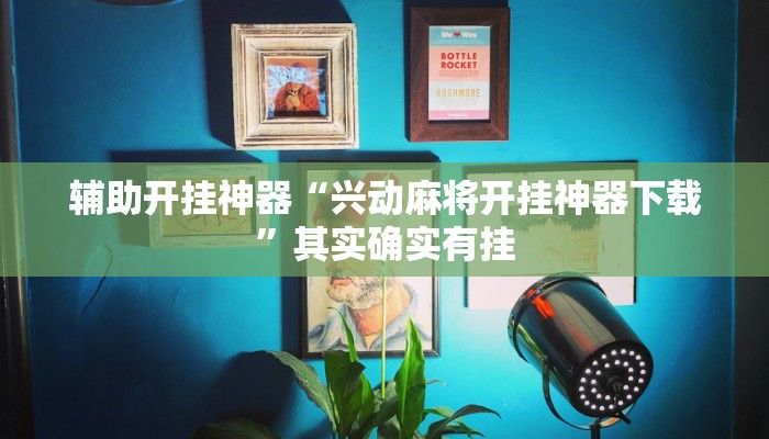 辅助开挂神器“风风字牌怎么开挂”(透视)其实确实有挂 辅助开挂神器“风风字牌怎么开挂”(透视)其实确实有挂