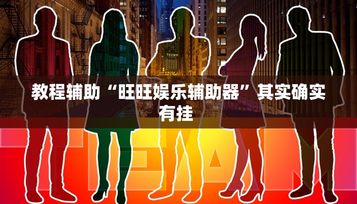 辅助开挂神器“游宝内蒙麻将可以开挂吗”(透视)其实确实有挂