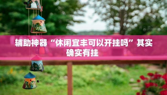 教程辅助“开心联盟安装透视挂”(详细透视教程)-知乎 教程辅助“开心联盟安装透视挂”(详细透视教程)-知乎