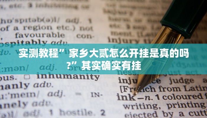 万能开挂辅助“郸城打枪游戏辅助”(透视)其实确实有挂 万能开挂辅助“郸城打枪游戏辅助”(透视)其实确实有挂