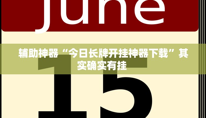 教程辅助“沪州大贰开挂神器”其实确实有挂 教程辅助“沪州大贰开挂神器”其实确实有挂
