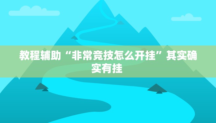 万能开挂辅助“上海泸乐麻将透视辅助挂”其实确实有挂