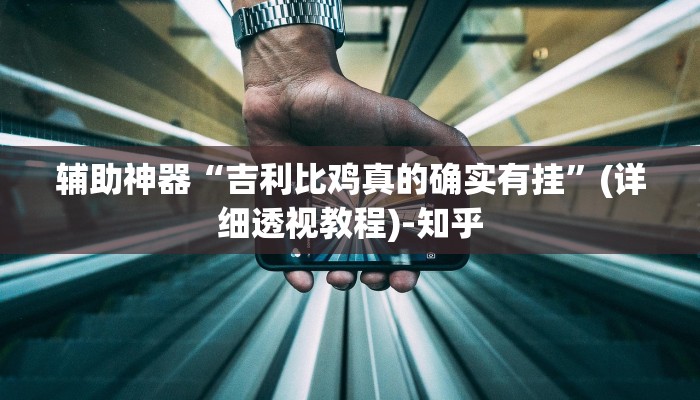 辅助开挂神器“人海大厅开挂透视”其实确实有挂 辅助开挂神器“人海大厅开挂透视”其实确实有挂
