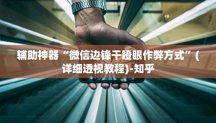 教程辅助“打哈儿麻将免费开挂方法”(详细透视教程)-知乎 教程辅助“打哈儿麻将免费开挂方法”(详细透视教程)-知乎