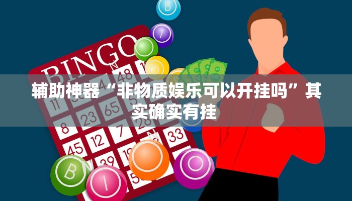 实测教程”湖北雅苑麻将必胜软件”其实确实有挂 实测教程”湖北雅苑麻将必胜软件”其实确实有挂