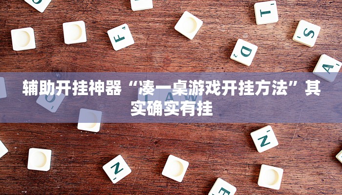 辅助神器“对战互娱透视”其实确实有挂 辅助神器“对战互娱透视”其实确实有挂