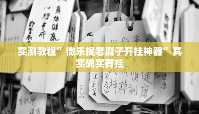 万能开挂辅助“同城比鸡其实是可以开挂”(透视)其实确实有挂