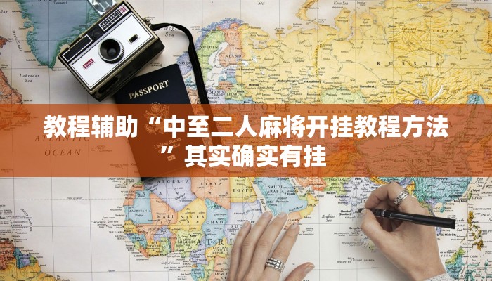 万能开挂辅助“微乐捉鸡麻将开挂器下载安装”其实确实有挂 万能开挂辅助“微乐捉鸡麻将开挂器下载安装”其实确实有挂