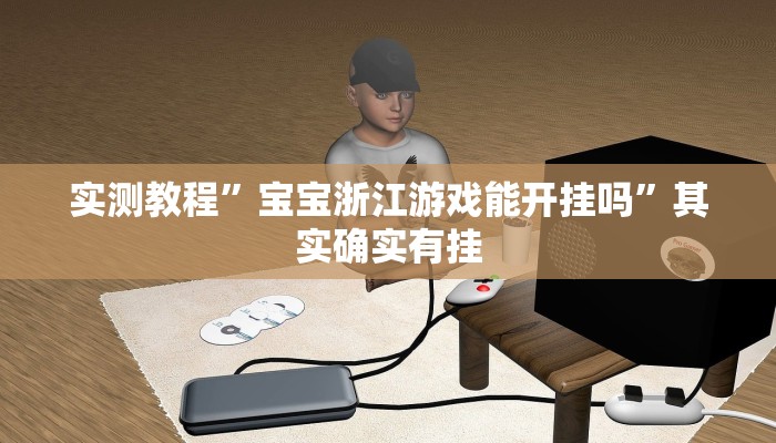 实测教程”天虹互娱真的确实有挂”(透视)其实确实有挂