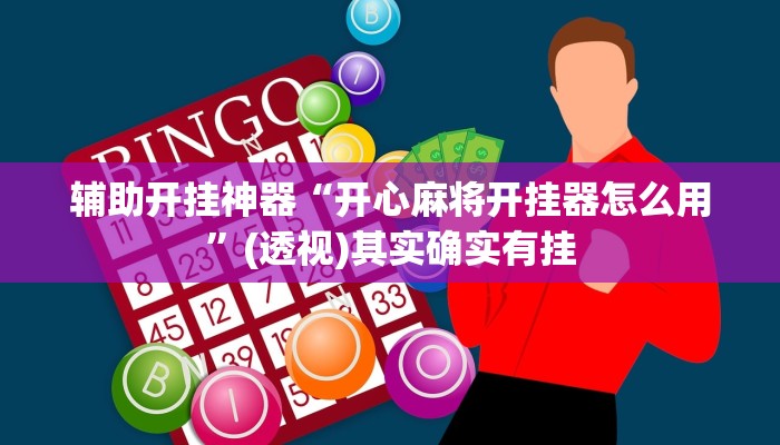 辅助开挂神器“王者陕西麻将怎么开挂”其实确实有挂