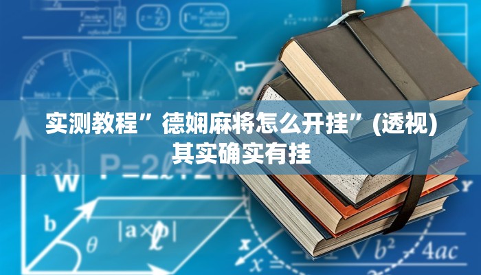 教程辅助“皇冠十三水辅助器链接”其实确实有挂 