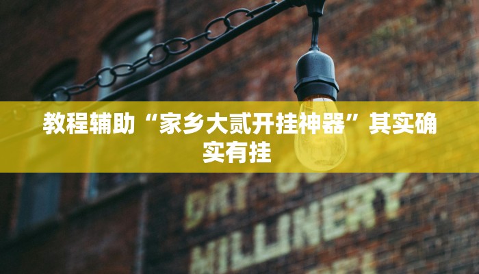 教程辅助“成就联盟可以开挂吗”其实确实有挂 教程辅助“成就联盟可以开挂吗”其实确实有挂
