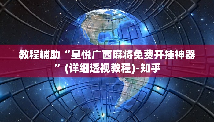 辅助开挂神器“星悦跑胡子辅助软件”(透视)其实确实有挂 辅助开挂神器“星悦跑胡子辅助软件”(透视)其实确实有挂