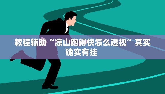 辅助神器“微乐掼蛋开挂下载安装”其实确实有挂 辅助神器“微乐掼蛋开挂下载安装”其实确实有挂