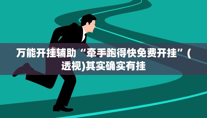 实测教程”wpk开挂辅助器”其实确实有挂 实测教程”wpk开挂辅助器”其实确实有挂