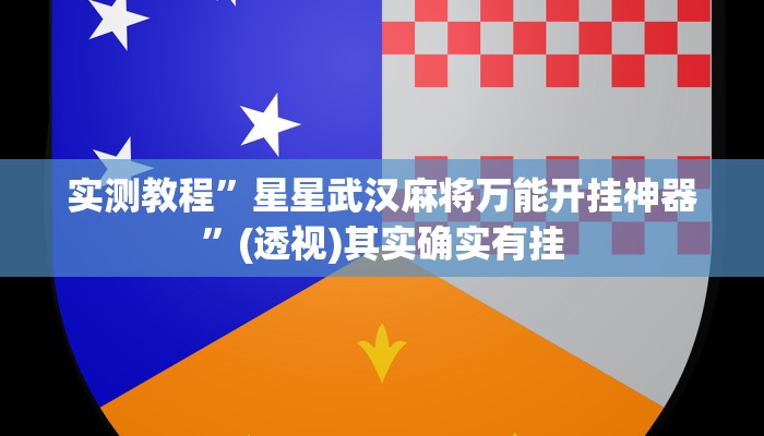 实测教程”情怀麻将开挂器”其实确实有挂