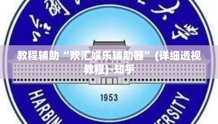 辅助神器“哒哒麻将确实真的有挂”(详细透视教程)-知乎 辅助神器“哒哒麻将确实真的有挂”(详细透视教程)-知乎