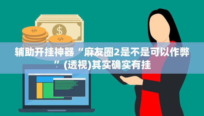 实测教程”德扑之星作弊透视辅助”其实确实有挂