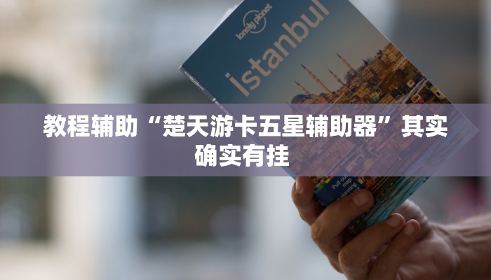 辅助神器“旺旺福建麻将怎么开挂”(详细透视教程)-知乎 辅助神器“旺旺福建麻将怎么开挂”(详细透视教程)-知乎