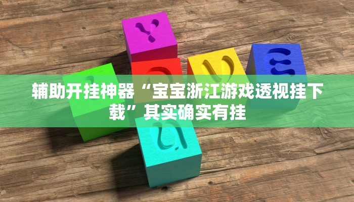辅助神器“多乐跑得快开挂神器”其实确实有挂 