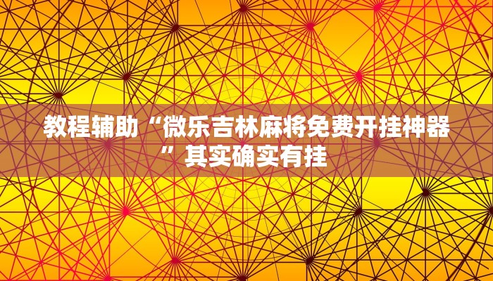 辅助神器“多乐跑胡子开挂神器下载”其实确实有挂 辅助神器“多乐跑胡子开挂神器下载”其实确实有挂