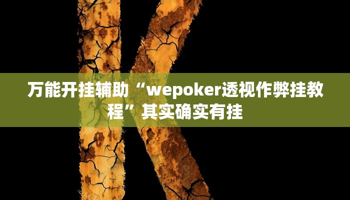 万能开挂辅助“微乐吉林麻将开挂神器下载”(透视)其实确实有挂 万能开挂辅助“微乐吉林麻将开挂神器下载”(透视)其实确实有挂
