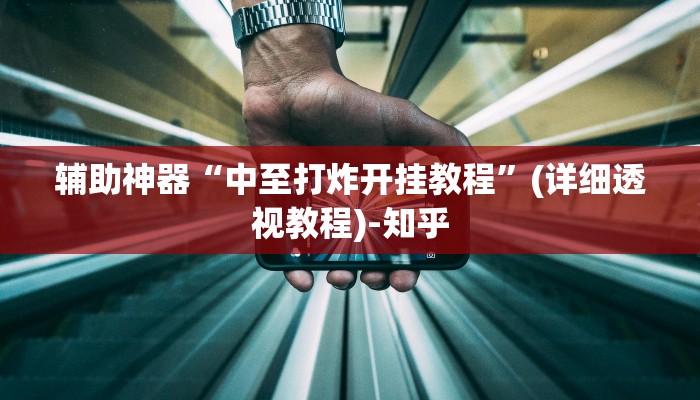 辅助开挂神器“越乡游拼三张辅助开挂”其实确实有挂