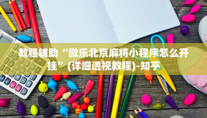 辅助开挂神器“旺旺福建麻将可以开挂吗”其实确实有挂 辅助开挂神器“旺旺福建麻将可以开挂吗”其实确实有挂