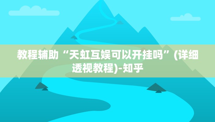 辅助开挂神器“逗齐互娱开挂透视”其实确实有挂