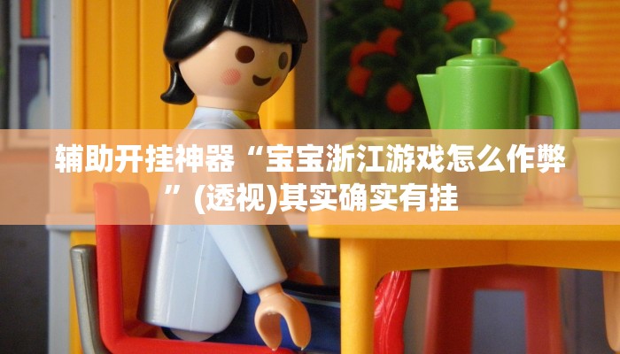 辅助开挂神器“畅享徐州麻将能不能开挂”(透视)其实确实有挂
