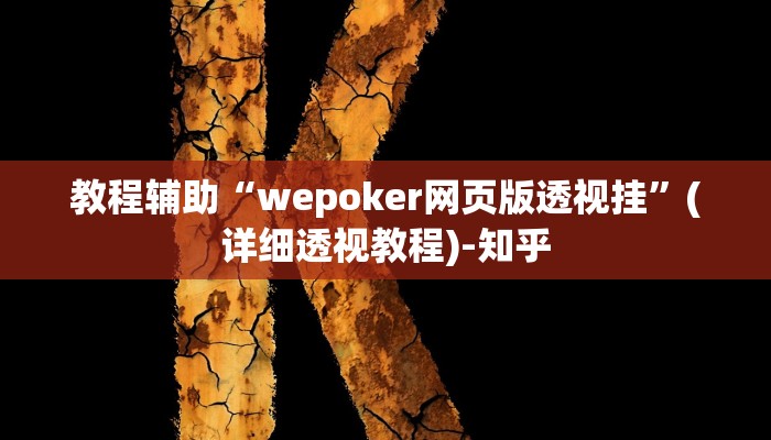 辅助开挂神器“雀神广东麻将开挂通用版”(透视)其实确实有挂