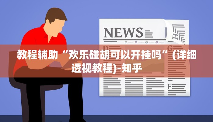 万能开挂辅助“打两圈麻将怎么开挂”其实确实有挂 万能开挂辅助“打两圈麻将怎么开挂”其实确实有挂