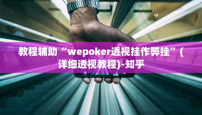 教程辅助“超级三加一开挂辅助透视软件”其实确实有挂 教程辅助“超级三加一开挂辅助透视软件”其实确实有挂