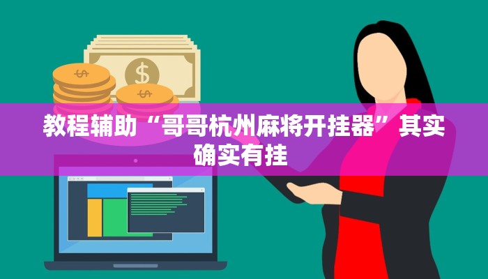 实测教程”hhpoker作弊实战视频”其实确实有挂 实测教程”hhpoker作弊实战视频”其实确实有挂