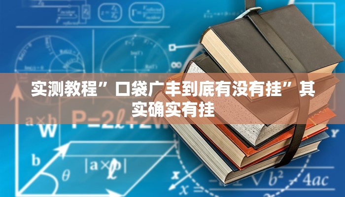 万能开挂辅助“蜀州麻将竟有透视挂吗”(透视)其实确实有挂 万能开挂辅助“蜀州麻将竟有透视挂吗”(透视)其实确实有挂