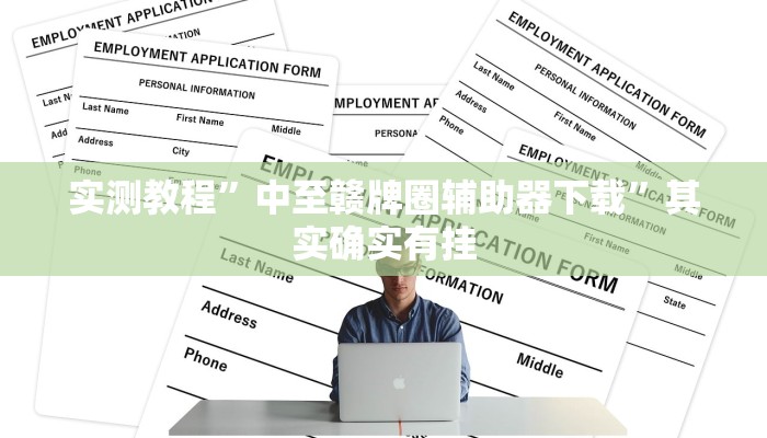 教程辅助“兴动麻将开挂神器下载”其实确实有挂 教程辅助“兴动麻将开挂神器下载”其实确实有挂