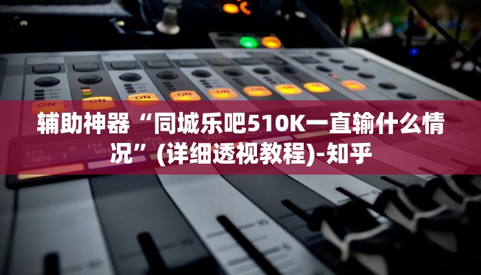 辅助开挂神器“腾讯广东麻将真的可以开挂吗”(透视)其实确实有挂