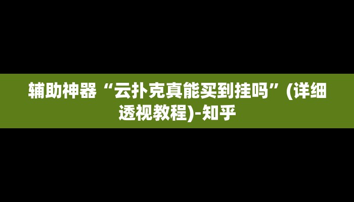 实测教程”约局吧透视开挂辅助脚本”其实确实有挂