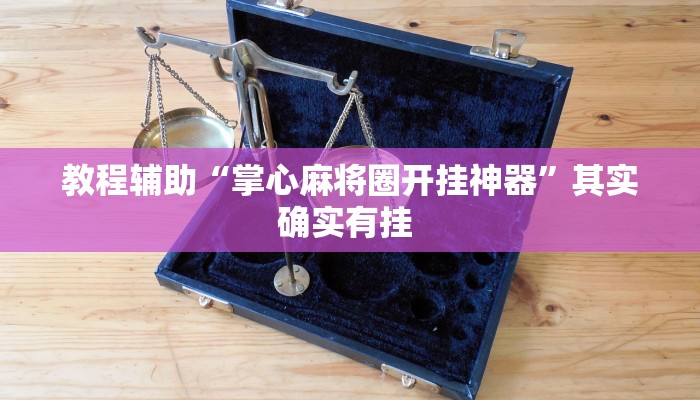 辅助神器“万人玩麻将有挂吗可以开挂吗”(详细透视教程)-知乎 辅助神器“万人玩麻将有挂吗可以开挂吗”(详细透视教程)-知乎