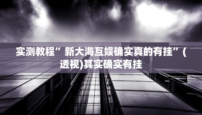 实测教程”新九神大厅透视开挂”(透视)其实确实有挂