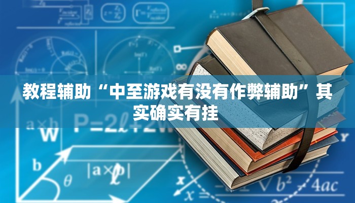 教程辅助“中至游戏有没有作弊辅助”其实确实有挂 
