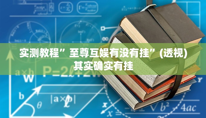 辅助开挂神器“白金岛湘潭辅助挂透视教程”其实确实有挂 辅助开挂神器“白金岛湘潭辅助挂透视教程”其实确实有挂