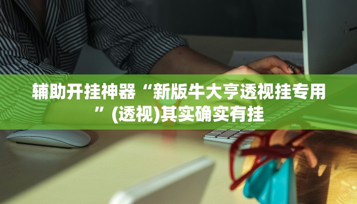 辅助神器“欢乐驿站可以开挂吗”(详细透视教程)-知乎 辅助神器“欢乐驿站可以开挂吗”(详细透视教程)-知乎