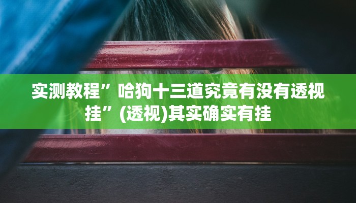 辅助神器“巴郎新疆麻将有挂吗可以开挂吗”其实确实有挂 