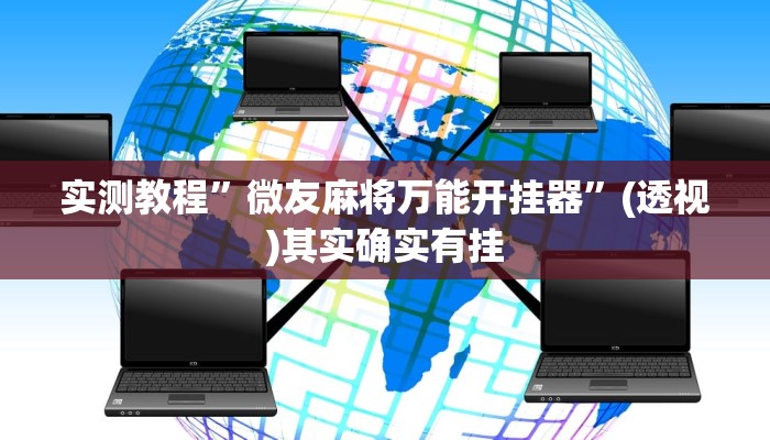 实测教程”微友麻将万能开挂器”(透视)其实确实有挂 实测教程”微友麻将万能开挂器”(透视)其实确实有挂