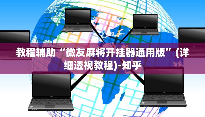 万能开挂辅助“广西八一字牌开挂辅助软件”其实确实有挂 万能开挂辅助“广西八一字牌开挂辅助软件”其实确实有挂