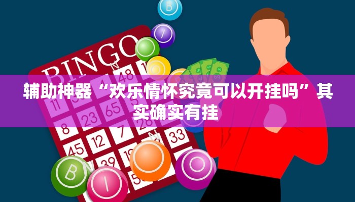 万能开挂辅助“益乐绍兴麻将真的确实有挂”其实确实有挂 万能开挂辅助“益乐绍兴麻将真的确实有挂”其实确实有挂